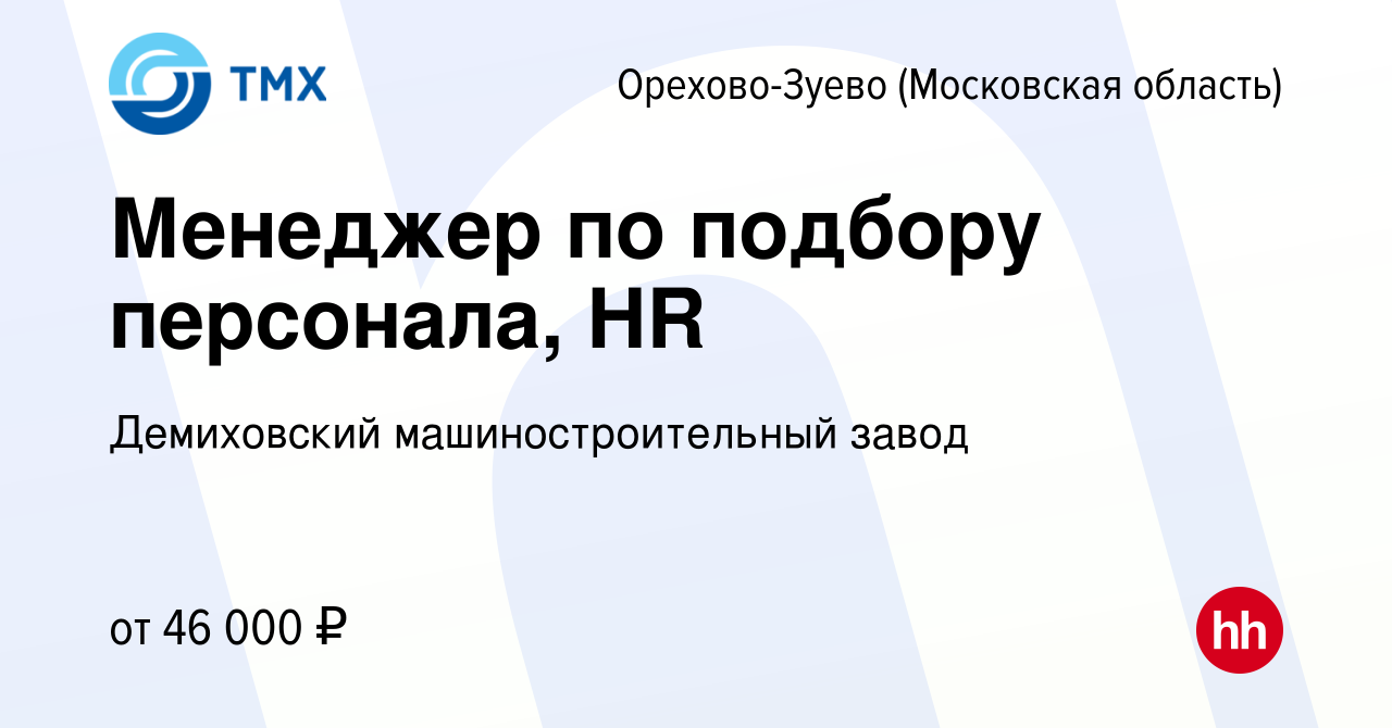 Вакансия Менеджер по подбору персонала, HR в Орехово-Зуево, работа в  компании Демиховский машиностроительный завод (вакансия в архиве c 12  декабря 2022)