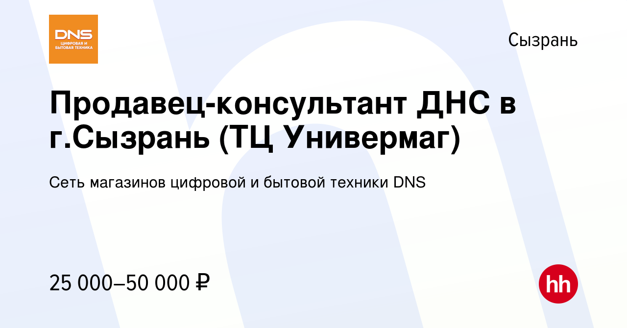 Вакансия Продавец-консультант ДНС в г.Сызрань (ТЦ Универмаг) в Сызрани,  работа в компании Сеть магазинов цифровой и бытовой техники DNS (вакансия в  архиве c 27 июля 2022)