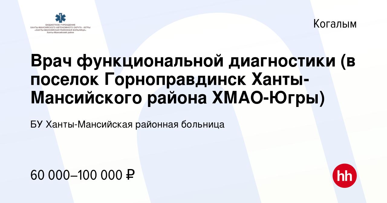 Вакансия Врач функциональной диагностики (в поселок Горноправдинск  Ханты-Мансийского района ХМАО-Югры) в Когалыме, работа в компании БУ  Ханты-Мансийская районная больница (вакансия в архиве c 9 августа 2022)