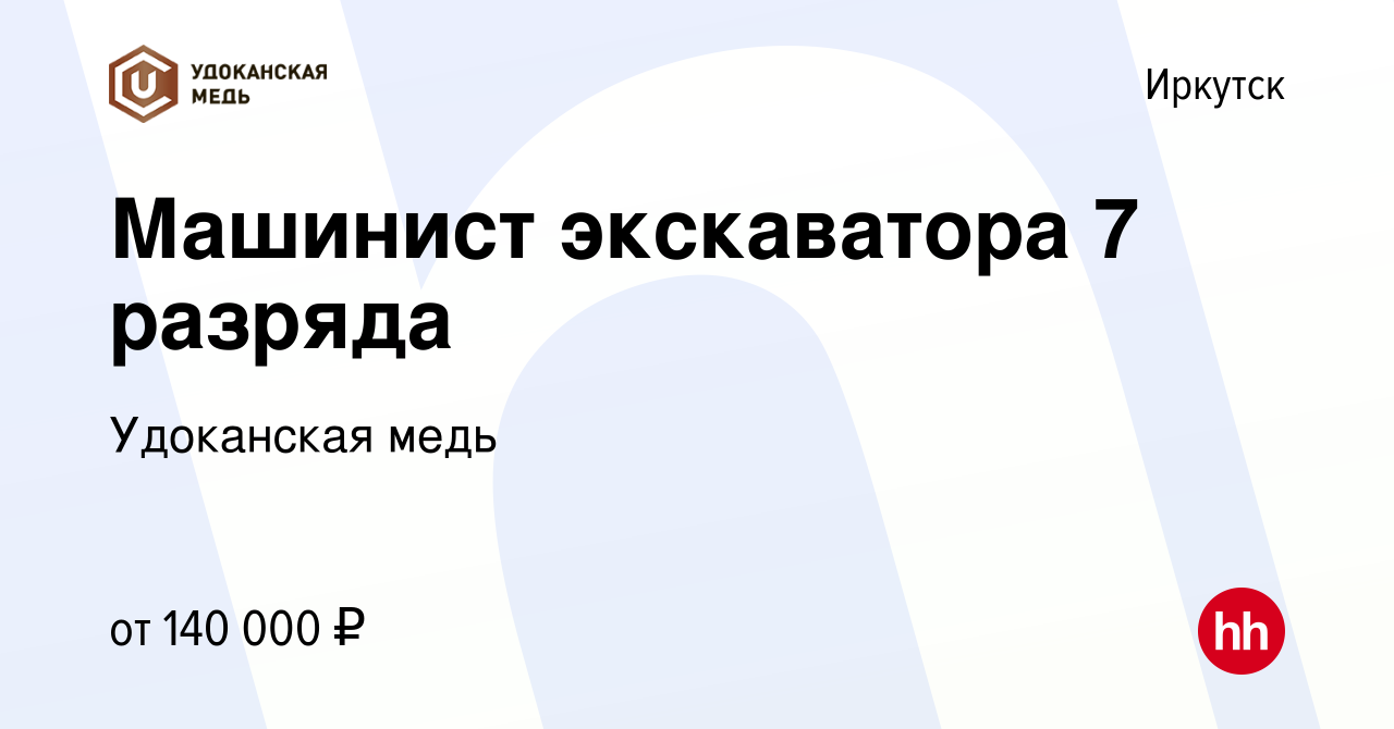 Вакансия Машинист экскаватора 7 разряда в Иркутске, работа в компании  Удоканская медь (вакансия в архиве c 29 сентября 2022)