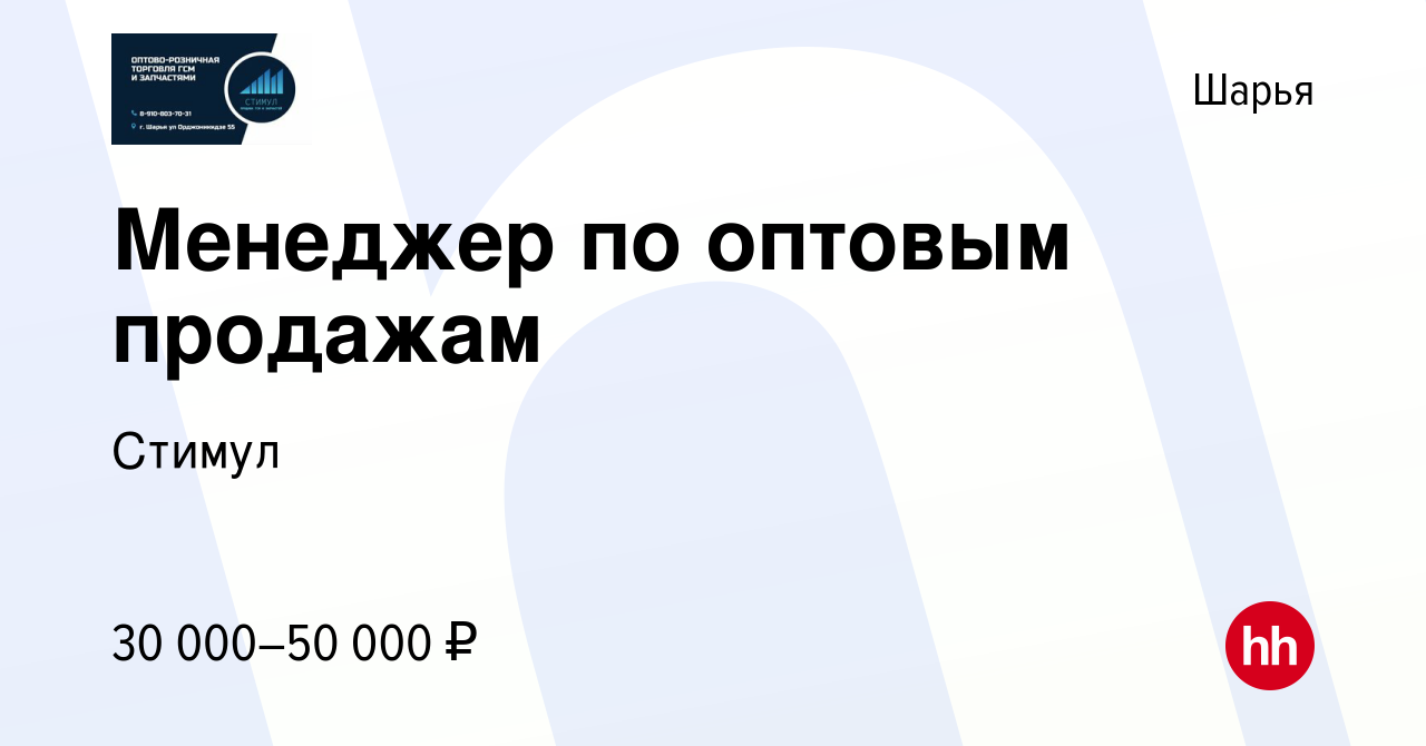 Вакансия Менеджер по оптовым продажам в Шарье, работа в компании Стимул  (вакансия в архиве c 10 августа 2022)