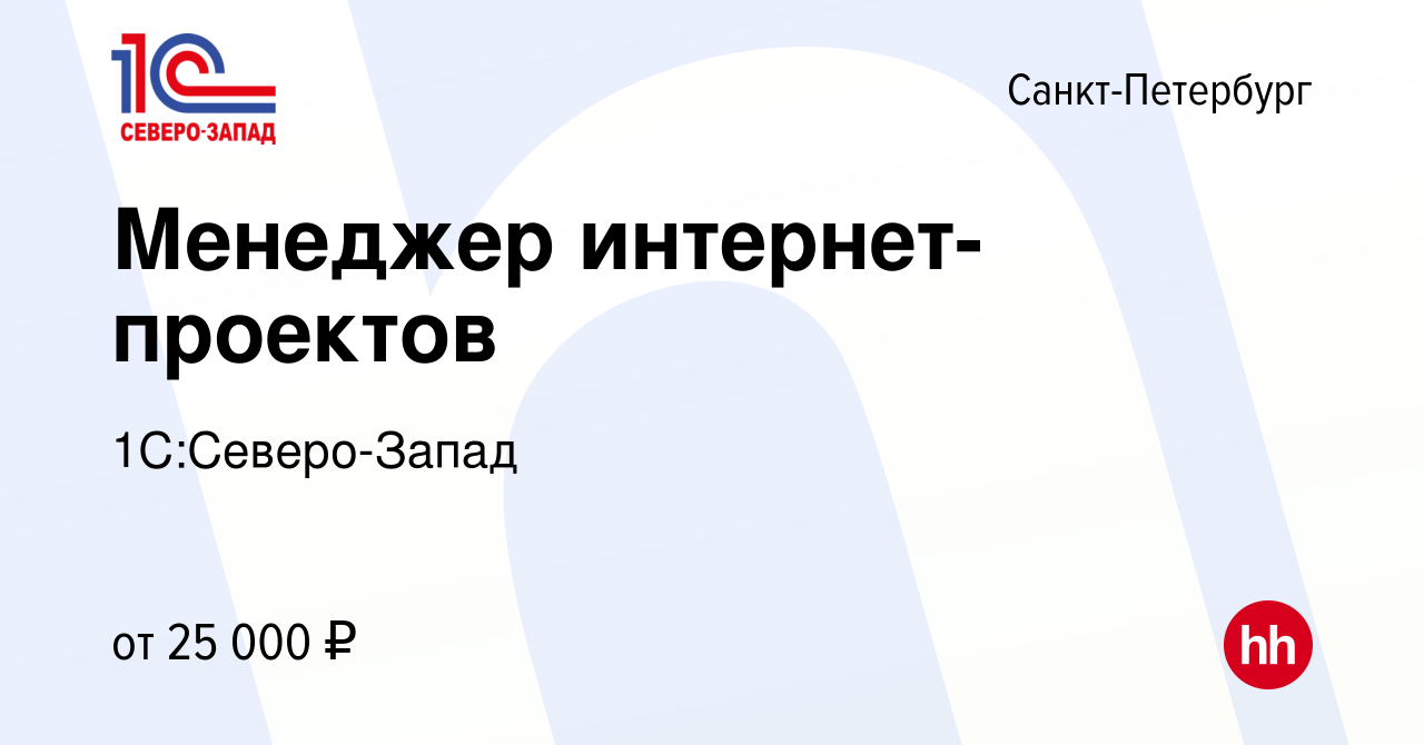 Вакансия Менеджер интернет-проектов в Санкт-Петербурге, работа в компании  1C:Северо-Запад (вакансия в архиве c 27 декабря 2012)