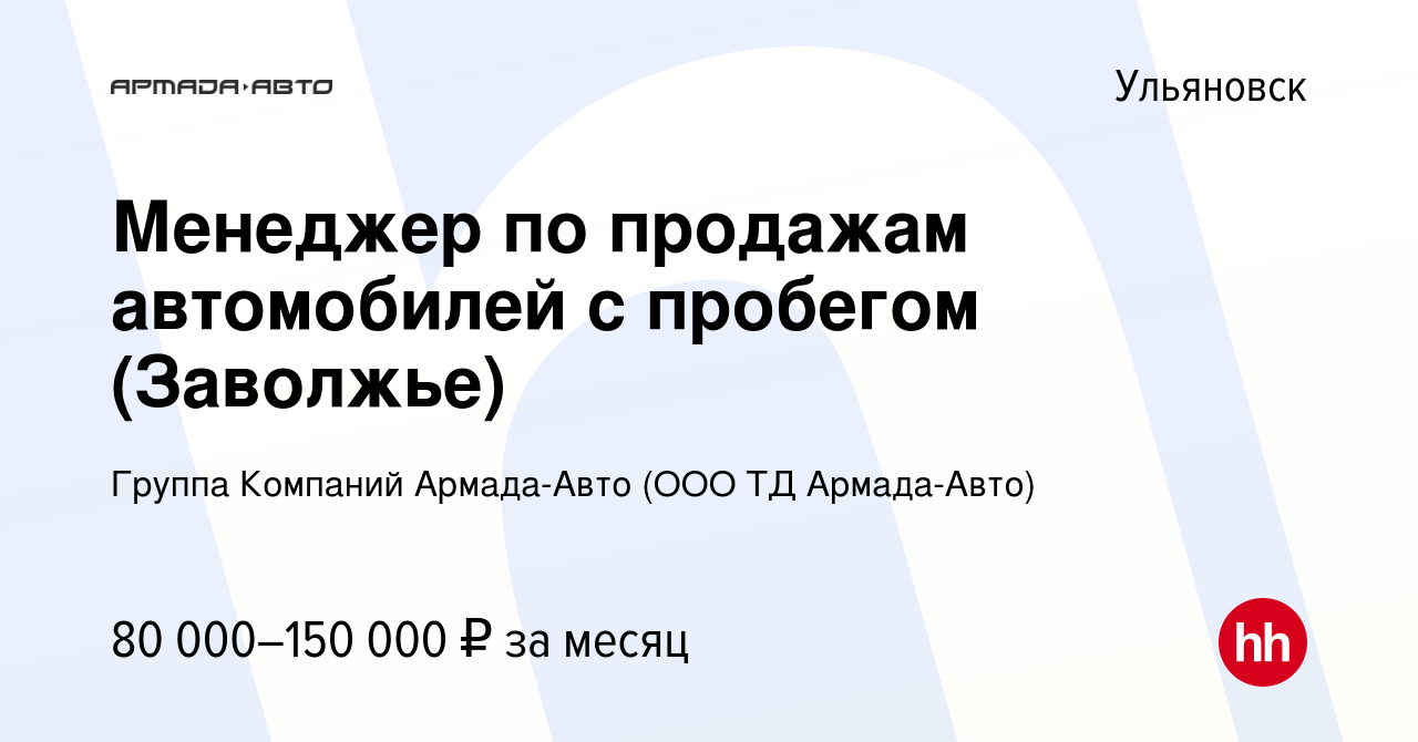 Вакансия Менеджер по продажам автомобилей с пробегом (Заволжье) в  Ульяновске, работа в компании Группа Компаний Армада-Авто (ООО ТД Армада- Авто) (вакансия в архиве c 10 августа 2022)