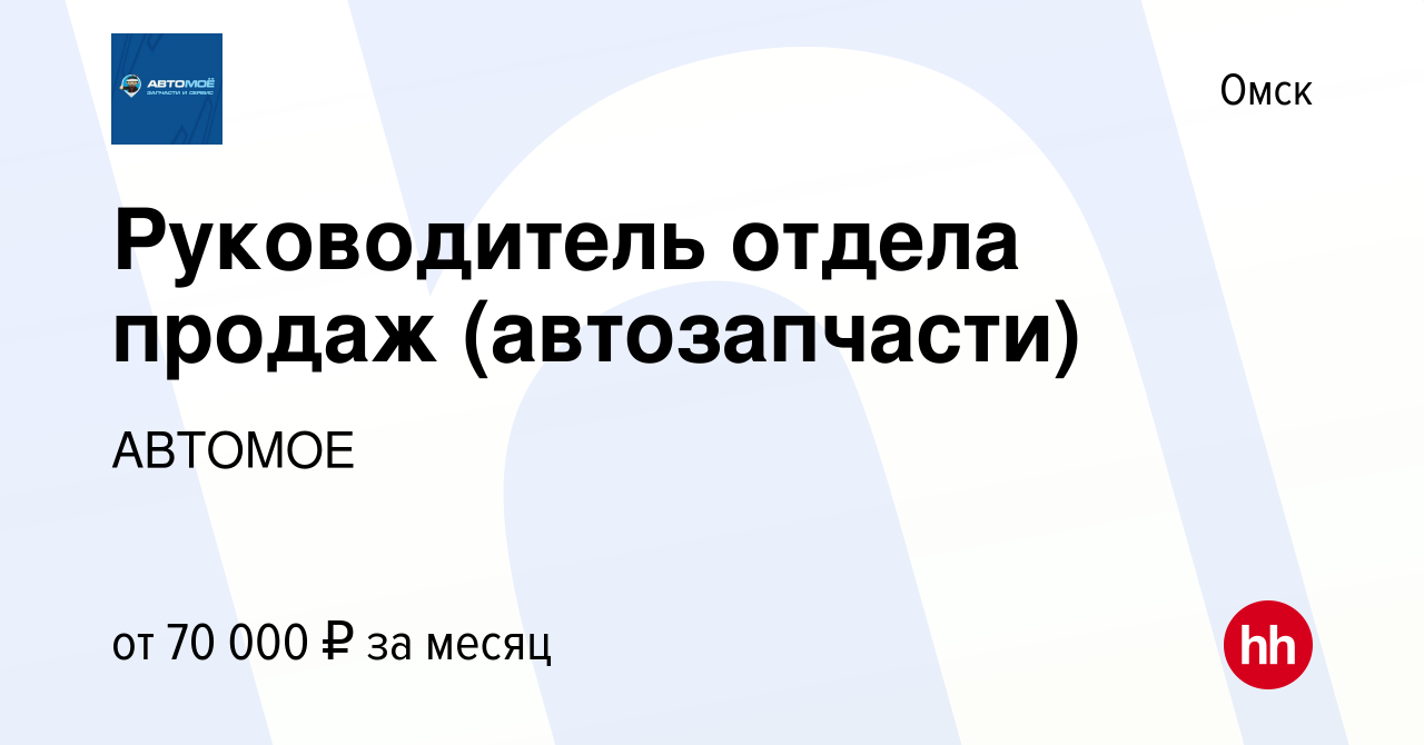 Вакансия Руководитель отдела продаж (автозапчасти) в Омске, работа в  компании АВТОМОЕ (вакансия в архиве c 14 октября 2022)