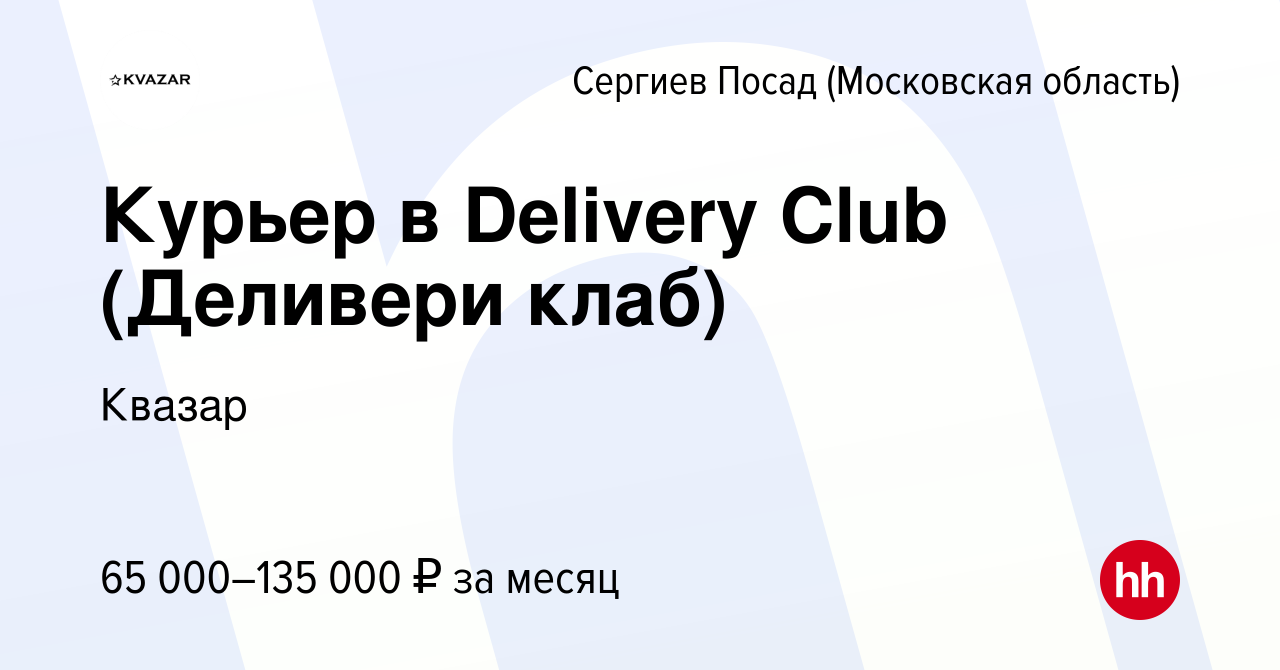 Вакансия Курьер в Delivery Club (Деливери клаб) в Сергиев Посаде, работа в  компании Квазар (вакансия в архиве c 10 августа 2022)