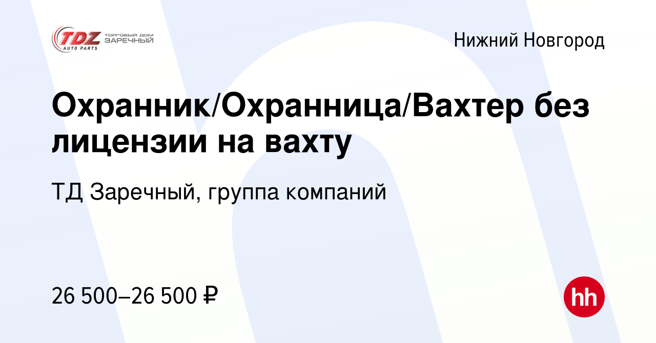 Вакансия Охранник/Охранница/Вахтер без лицензии на вахту в Нижнем Новгороде,  работа в компании ТД Заречный, группа компаний (вакансия в архиве c 10  августа 2022)