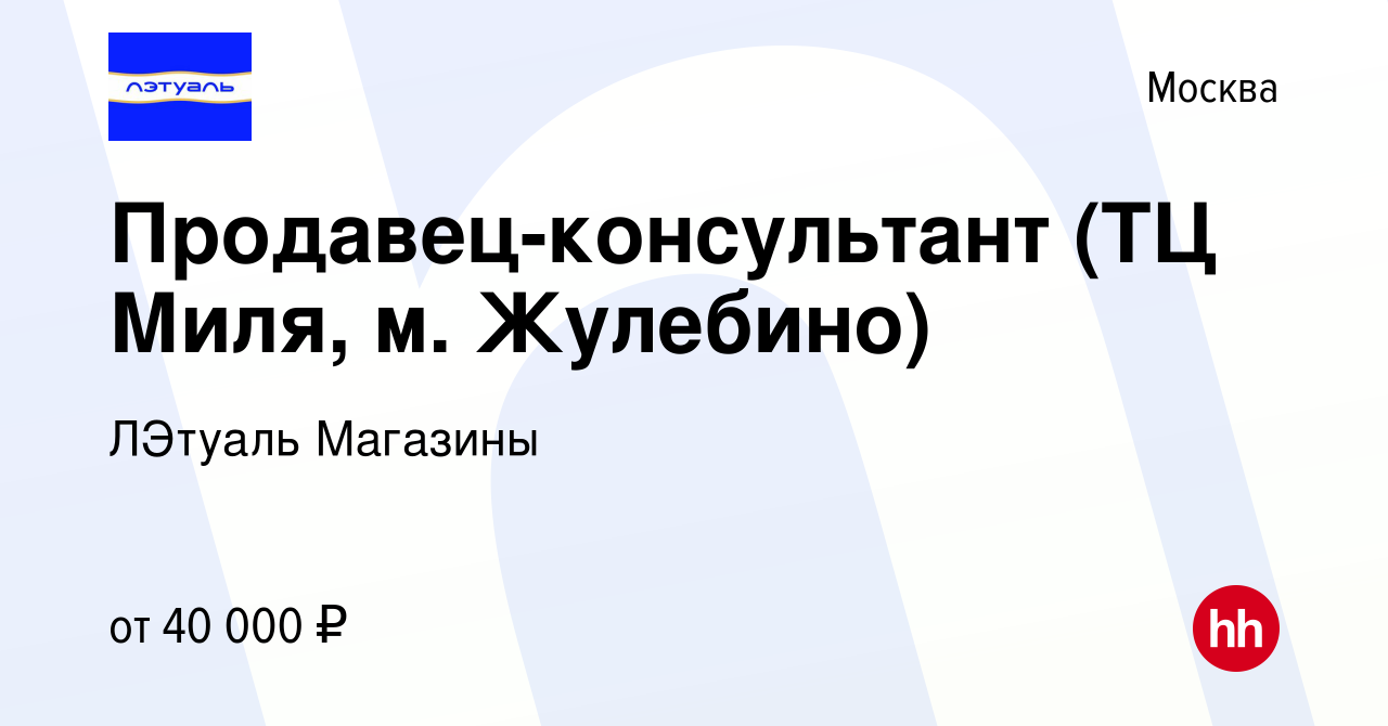 Вакансия Продавец-консультант (ТЦ Миля, м. Жулебино) в Москве, работа в  компании ЛЭтуаль Магазины (вакансия в архиве c 23 февраля 2023)