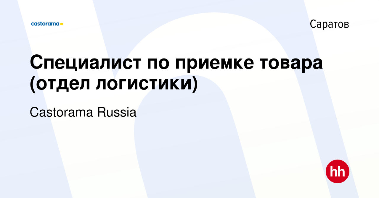 Вакансия Специалист по приемке товара (отдел логистики) в Саратове, работа  в компании Castorama Russia (вакансия в архиве c 28 сентября 2022)