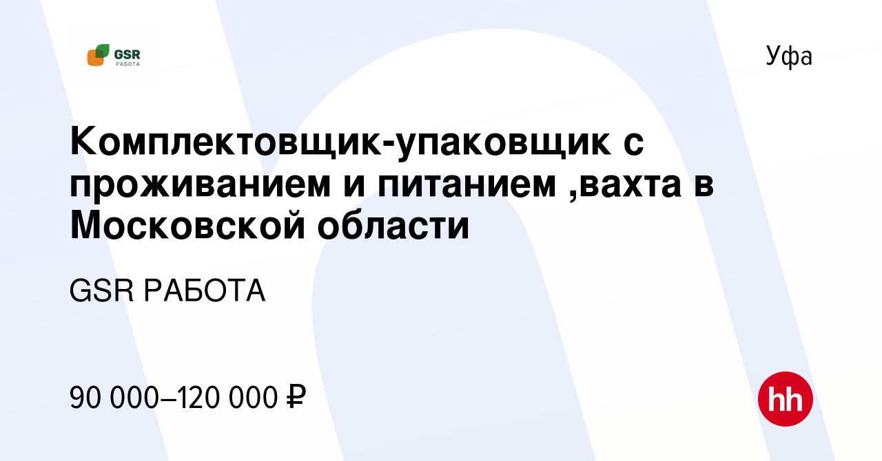 Вакансия Комплектовщик-упаковщик с проживанием и питанием ,вахта в  Московской области в Уфе, работа в компании GSR РАБОТА (вакансия в архиве c  10 августа 2022)