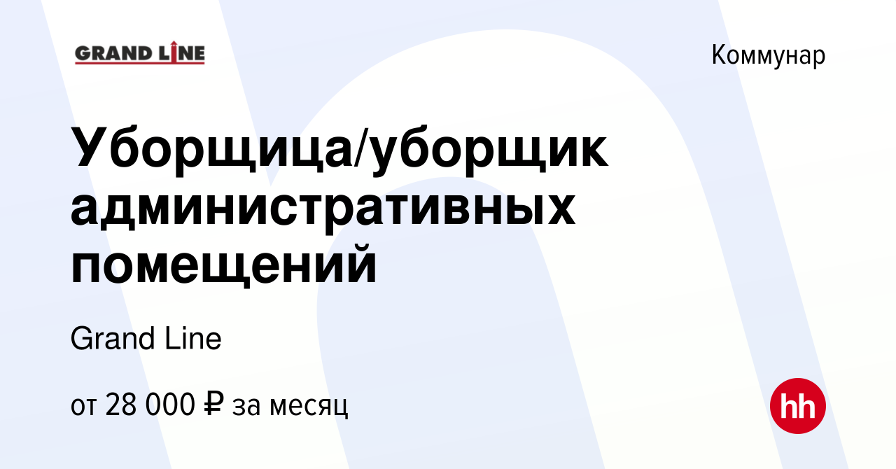 Вакансия Уборщица/уборщик административных помещений в Коммунаре, работа в  компании Grand Line (вакансия в архиве c 25 июля 2022)