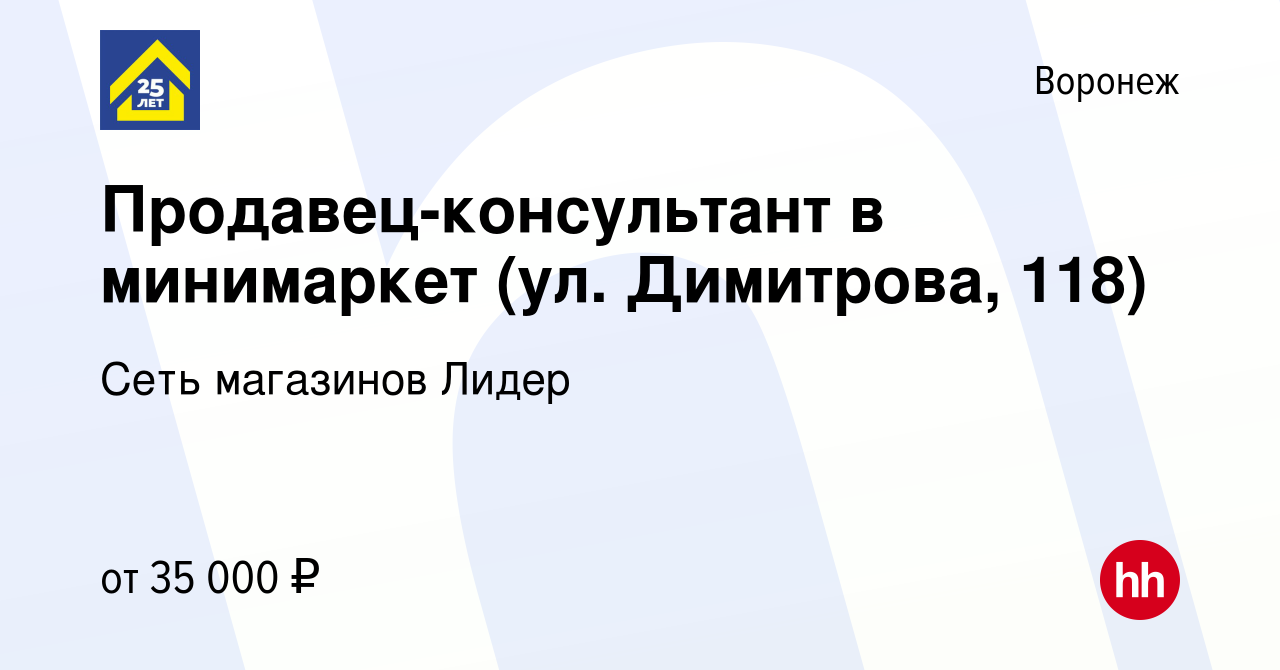 Вакансия Продавец-консультант в минимаркет (ул. Димитрова, 118) в Воронеже,  работа в компании Сеть магазинов Лидер (вакансия в архиве c 13 октября 2022)