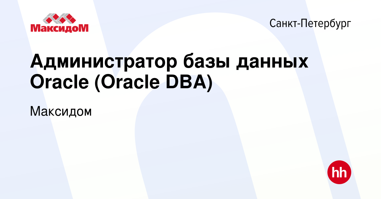 Вакансия Администратор базы данных Oracle (Oracle DBA) в Санкт-Петербурге,  работа в компании Максидом (вакансия в архиве c 12 апреля 2023)