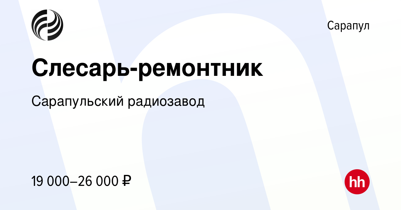 Вакансия Слесарь-ремонтник в Сарапуле, работа в компании Сарапульский  радиозавод (вакансия в архиве c 10 августа 2022)