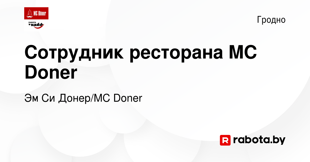 Вакансия Сотрудник ресторана MC Doner в Гродно, работа в компании Эм Си  Донер/MC Doner (вакансия в архиве c 10 августа 2022)