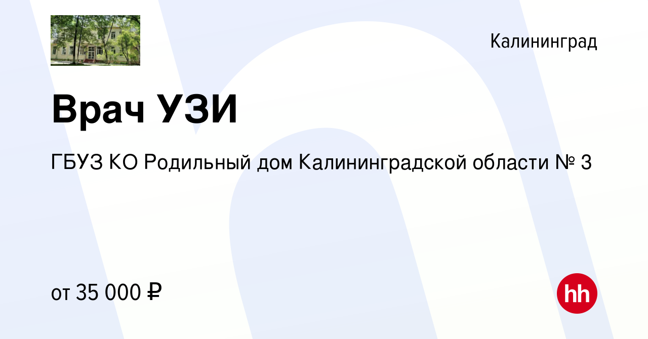 Вакансия Врач УЗИ в Калининграде, работа в компании ГБУЗ КО Родильный дом  Калининградской области № 3 (вакансия в архиве c 10 августа 2022)