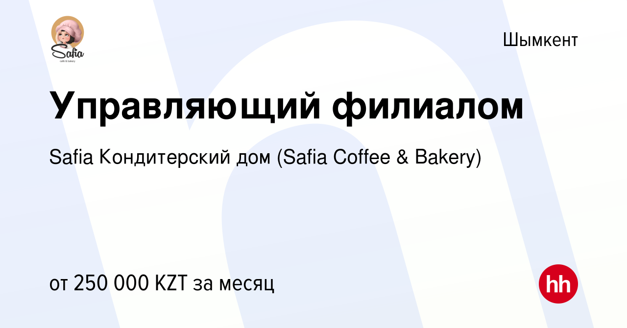 Вакансия Управляющий филиалом в Шымкенте, работа в компании Safia Coffee &  Bakery (Сафия Кофе & Бэйкери) (вакансия в архиве c 16 сентября 2022)