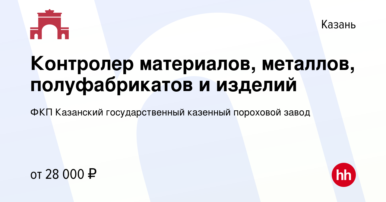 Вакансия Контролер материалов, металлов, полуфабрикатов и изделий в Казани,  работа в компании ФКП Казанский государственный казенный пороховой завод  (вакансия в архиве c 10 августа 2022)