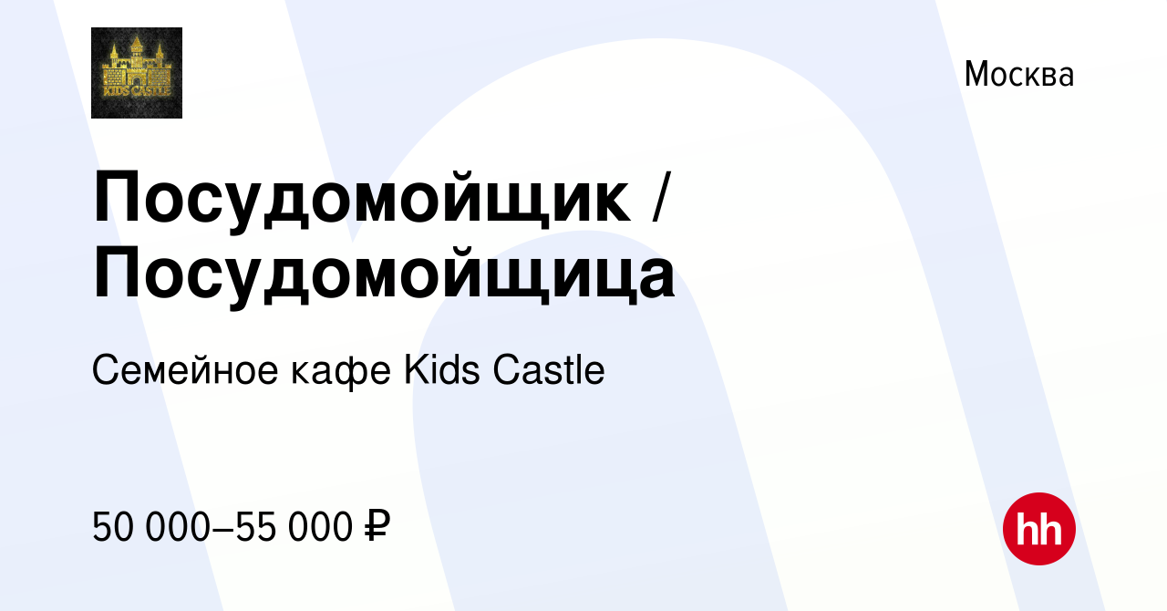 Вакансия Посудомойщик / Посудомойщица в Москве, работа в компании Семейное  кафе Kids Castle (вакансия в архиве c 10 августа 2022)