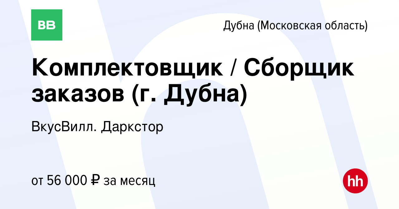 Вакансия Комплектовщик / Сборщик заказов (г. Дубна) в Дубне, работа в  компании ВкусВилл. Даркстор (вакансия в архиве c 25 октября 2022)