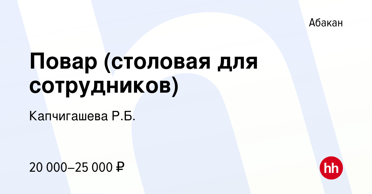 Вакансия Повар (столовая для сотрудников) в Абакане, работа в компании  Капчигашева Р.Б. (вакансия в архиве c 17 августа 2022)