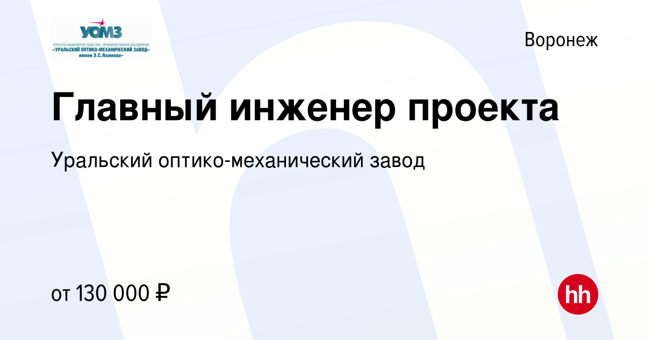 Вакансия Главный инженер проекта в Воронеже, работа в компании Уральский  оптико-механический завод (вакансия в архиве c 14 июля 2022)