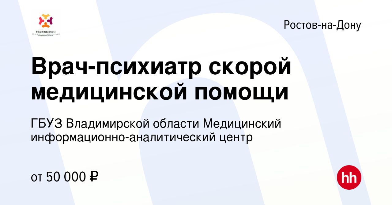 Вакансия Врач-психиатр скорой медицинской помощи в Ростове-на-Дону, работа  в компании ГБУЗ Владимирской области Медицинский  информационно-аналитический центр (вакансия в архиве c 15 марта 2023)