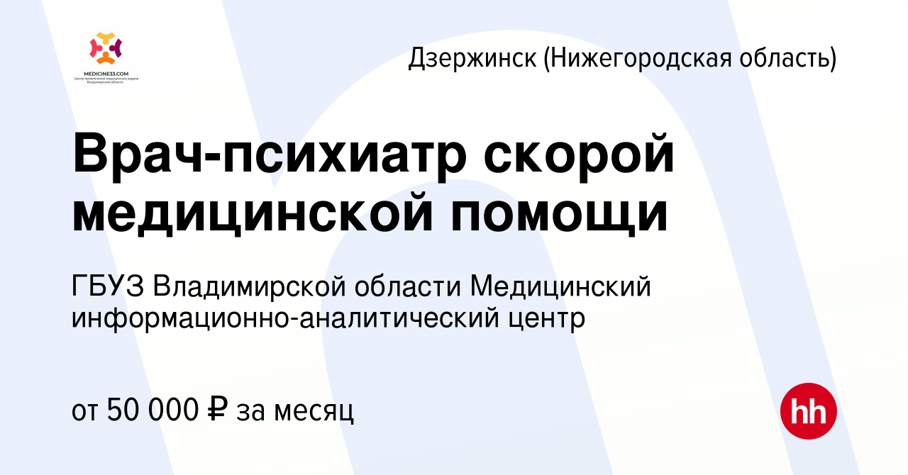 Вакансия Врач-психиатр скорой медицинской помощи в Дзержинске, работа в  компании ГБУЗ Владимирской области Медицинский информационно-аналитический  центр (вакансия в архиве c 15 марта 2023)