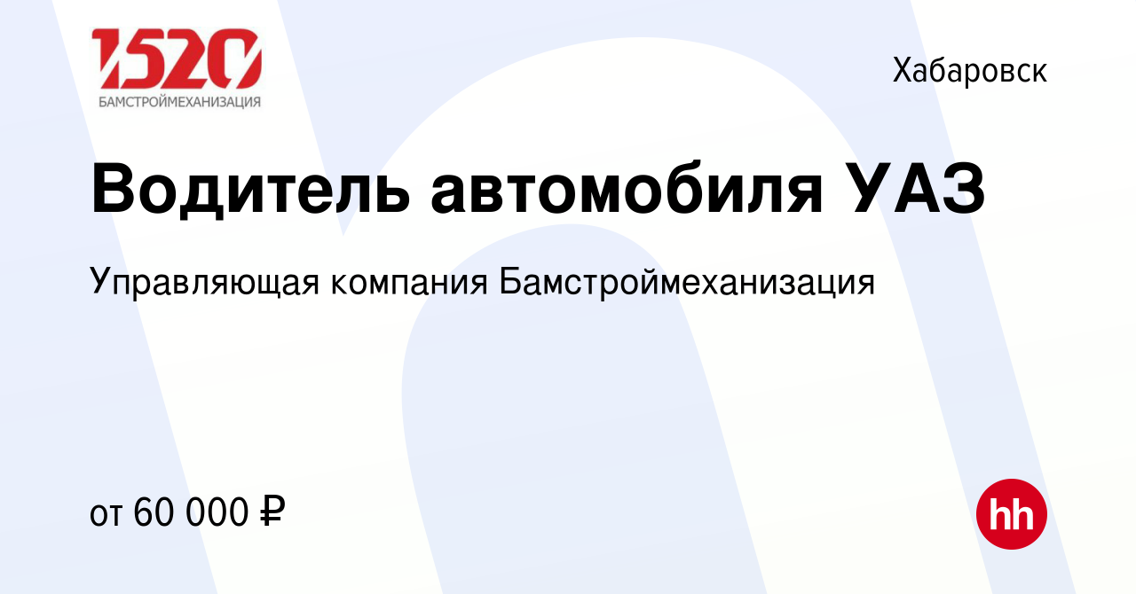 Вакансия Водитель автомобиля УАЗ в Хабаровске, работа в компании  Управляющая компания Бамстроймеханизация (вакансия в архиве c 9 августа  2022)