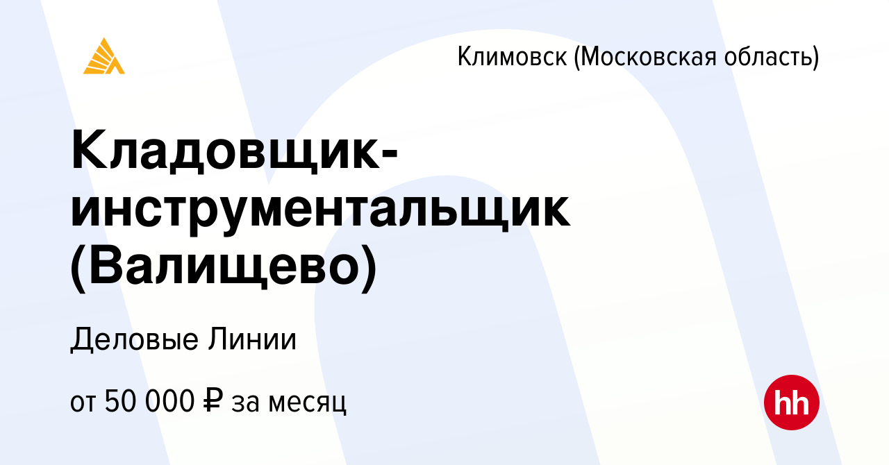 Вакансия Кладовщик-инструментальщик (Валищево) в Климовске (Московская  область), работа в компании Деловые Линии (вакансия в архиве c 19 августа  2022)