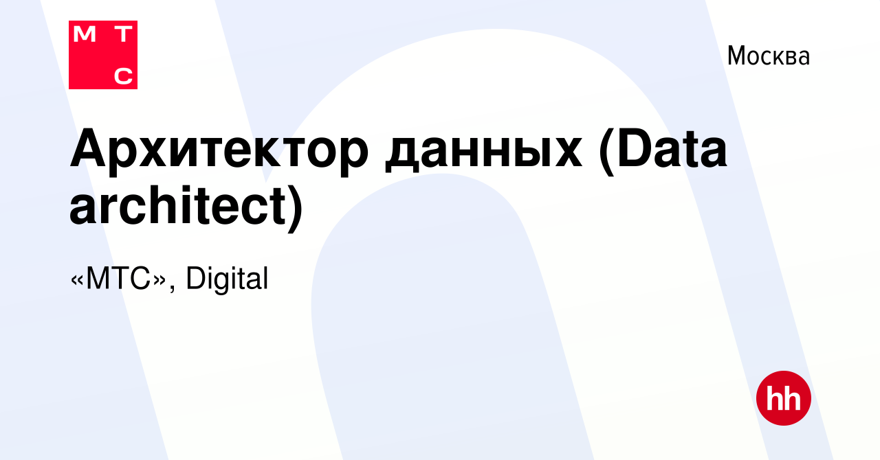 Вакансия Архитектор данных (Data architect) в Москве, работа в компании  «МТС», Digital (вакансия в архиве c 20 августа 2022)