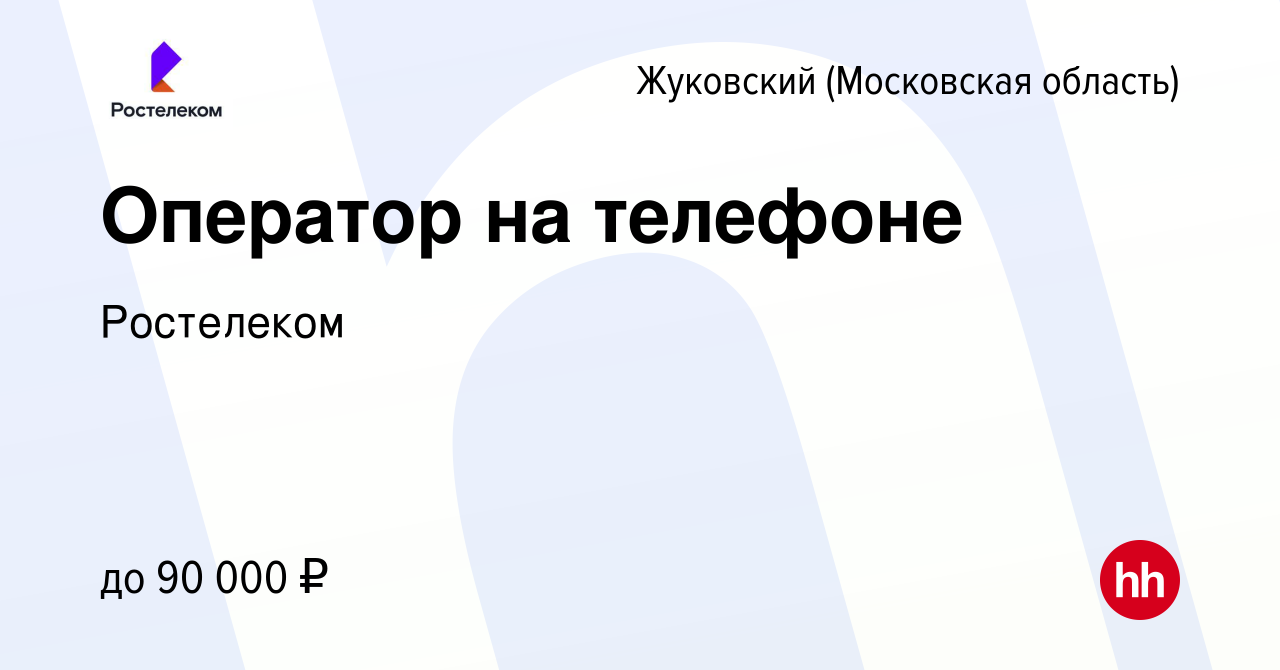 Вакансия Оператор на телефоне в Жуковском (Московская область), работа в  компании Ростелеком