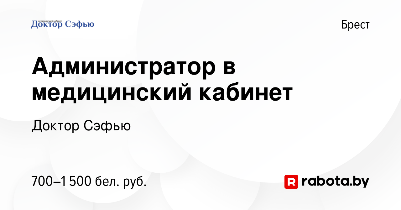 Вакансия Администратор в медицинский кабинет в Бресте, работа в компании Доктор  Сэфью (вакансия в архиве c 10 августа 2022)