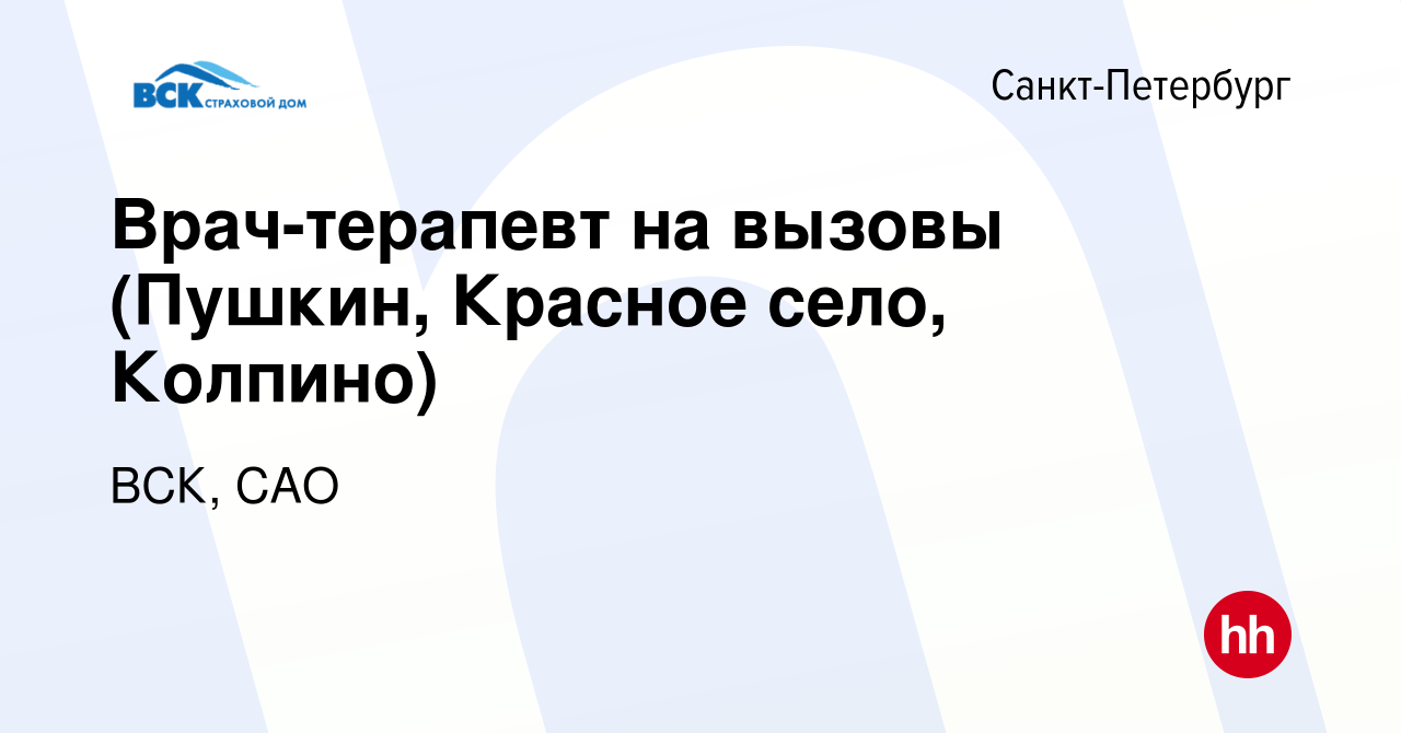 Вакансия Врач-терапевт на вызовы (Пушкин, Красное село, Колпино) в  Санкт-Петербурге, работа в компании ВСК, САО (вакансия в архиве c 10  августа 2022)