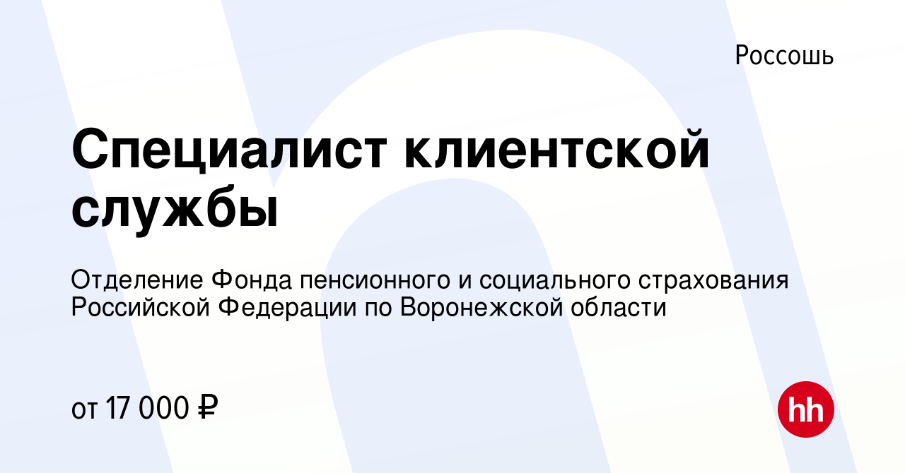 Вакансия Специалист клиентской службы в Россоши, работа в компании  Отделение Фонда пенсионного и социального страхования Российской Федерации  по Воронежской области (вакансия в архиве c 10 августа 2022)