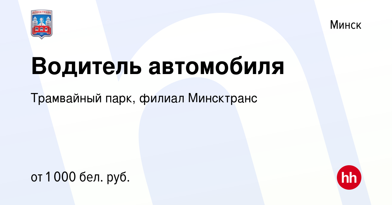 Вакансия Водитель автомобиля в Минске, работа в компании Трамвайный парк,  филиал Минсктранс (вакансия в архиве c 10 августа 2022)