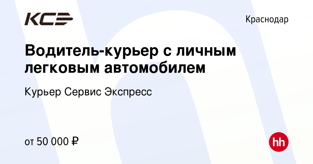 Вакансия Водитель-курьер с личным легковым автомобилем в Краснодаре, работа  в компании Курьер Сервис Экспресс (вакансия в архиве c 5 августа 2022)