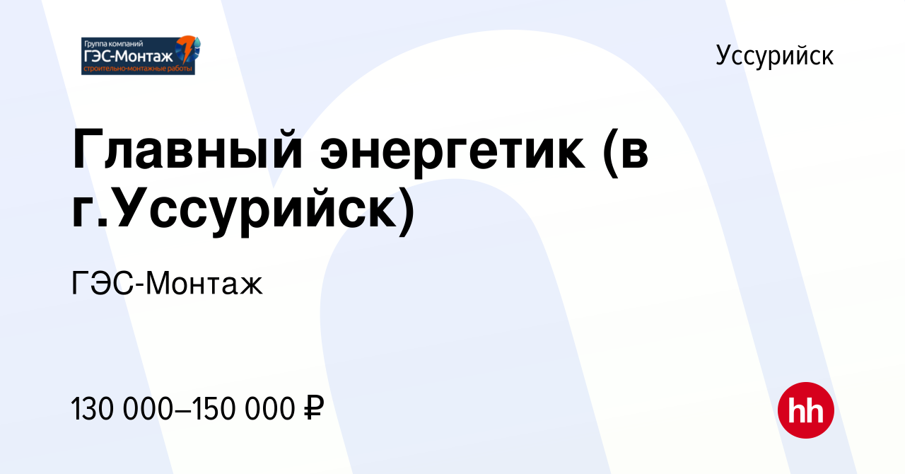 Вакансия Главный энергетик (в г.Уссурийск) в Уссурийске, работа в компании  ГЭС-Монтаж (вакансия в архиве c 7 сентября 2022)