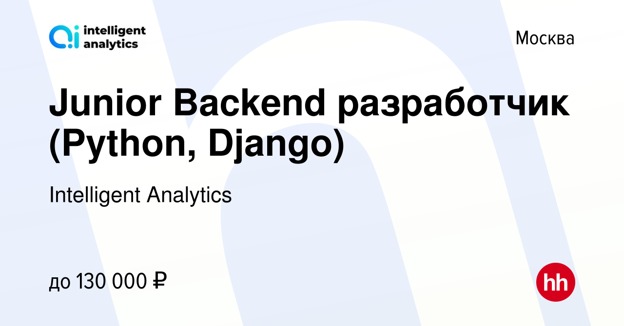 Вакансия Junior Backend разработчик (Python, Django) в Москве, работа в  компании Intelligent Analytics (вакансия в архиве c 10 августа 2022)