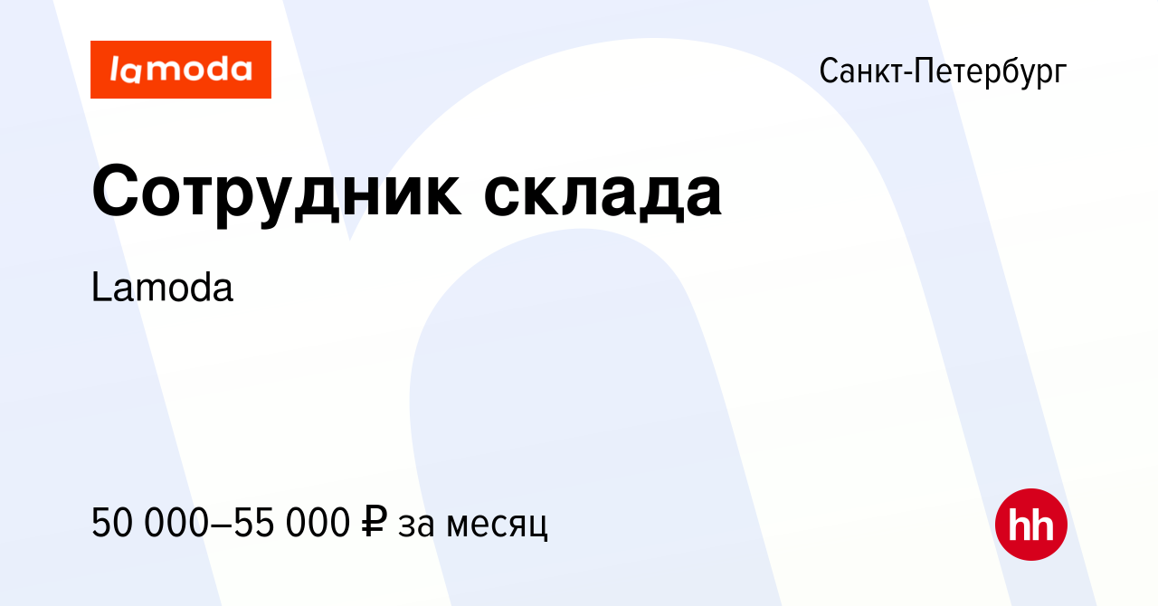 Вакансия Сотрудник склада в Санкт-Петербурге, работа в компании Lamoda ( вакансия в архиве c 5 октября 2022)