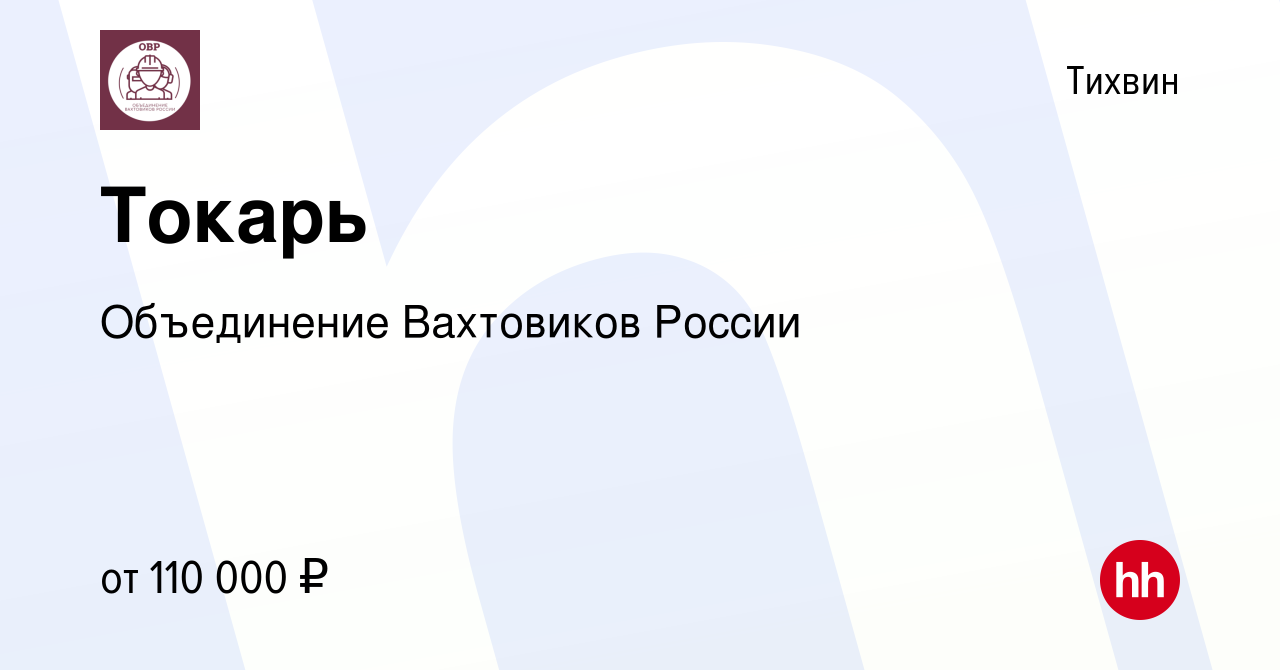 Вакансия Токарь в Тихвине, работа в компании Объединение Вахтовиков России  (вакансия в архиве c 10 августа 2022)