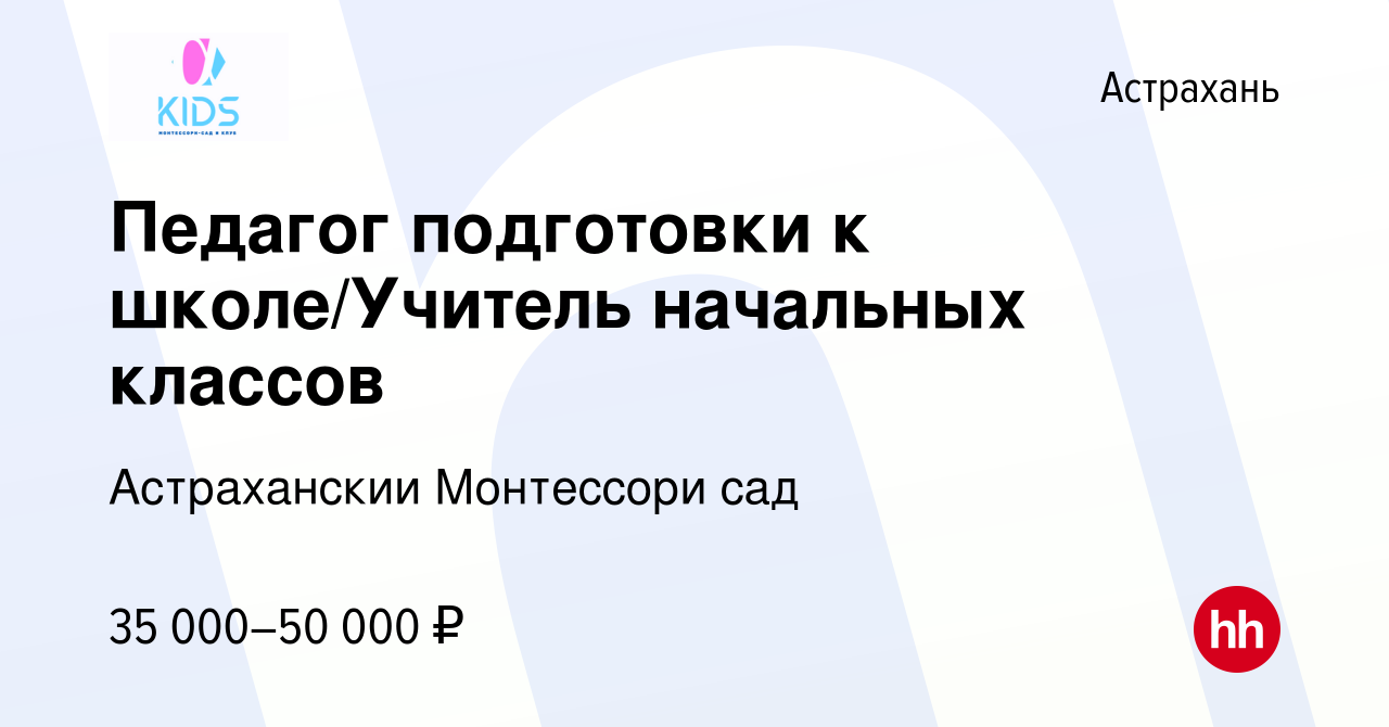 Вакансия Педагог подготовки к школе/Учитель начальных классов в Астрахани,  работа в компании Астраханский Монтессори сад (вакансия в архиве c 10  августа 2022)