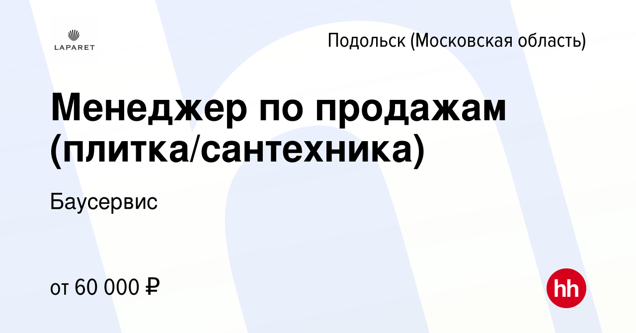 Вакансия Менеджер по продажам (плитка/сантехника) в Подольске (Московская  область), работа в компании Баусервис (вакансия в архиве c 7 сентября 2022)