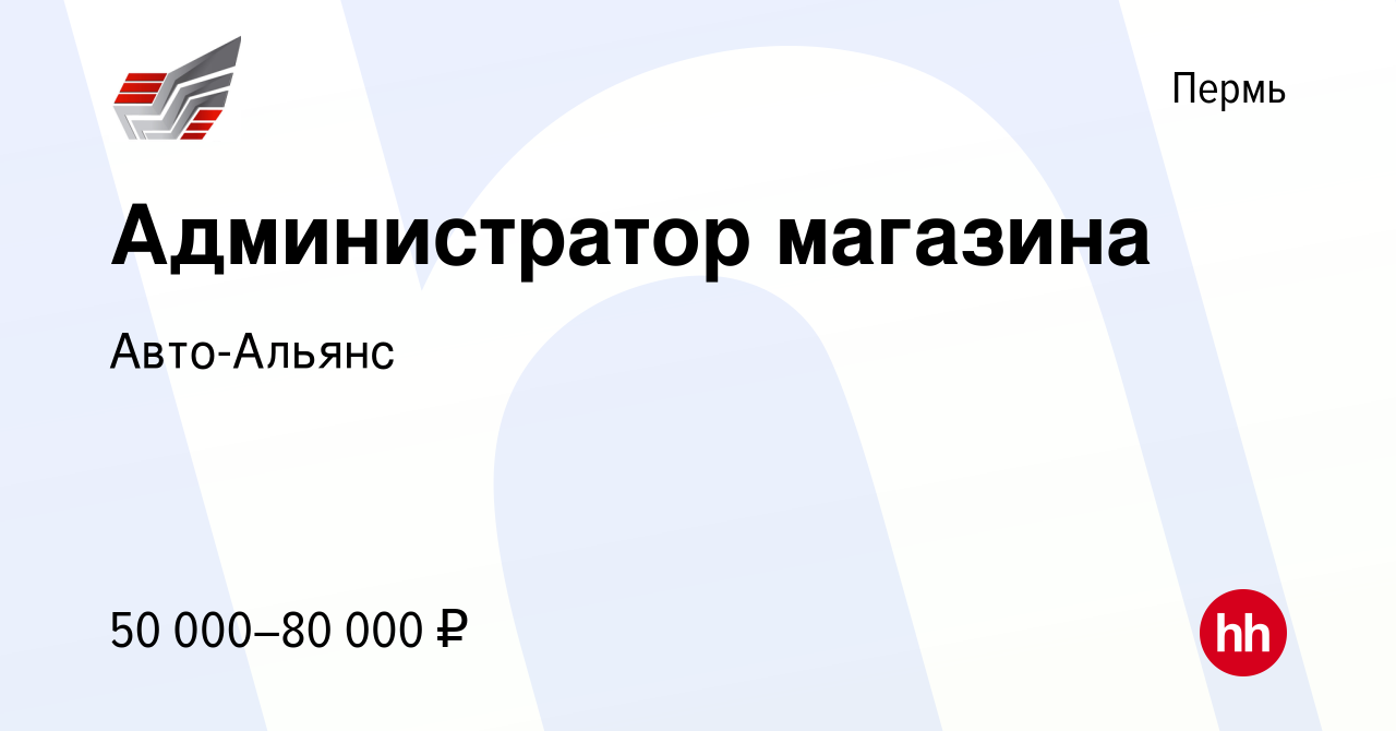 Вакансия Администратор магазина в Перми, работа в компании Авто-Альянс  (вакансия в архиве c 10 августа 2022)