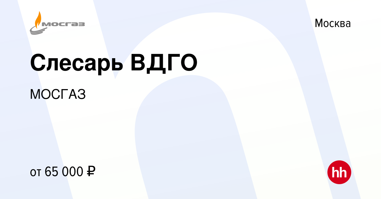 Вакансия Слесарь ВДГО в Москве, работа в компании МОСГАЗ (вакансия в архиве  c 14 сентября 2022)