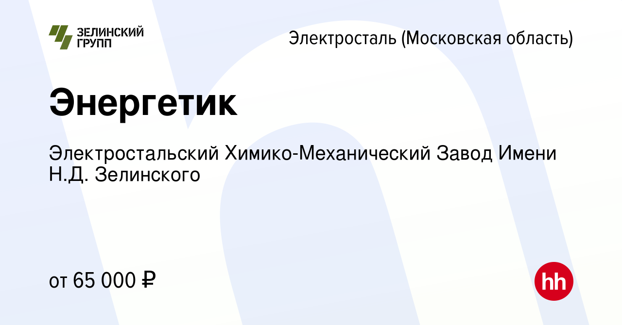 Вакансия Энергетик в Электростали, работа в компании Электростальский  Химико-Механический Завод Имени Н.Д. Зелинского (вакансия в архиве c 10  августа 2022)