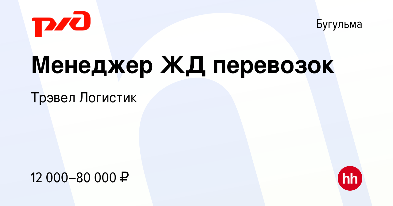 Вакансия Менеджер ЖД перевозок в Бугульме, работа в компании Трэвел  Логистик (вакансия в архиве c 10 августа 2022)