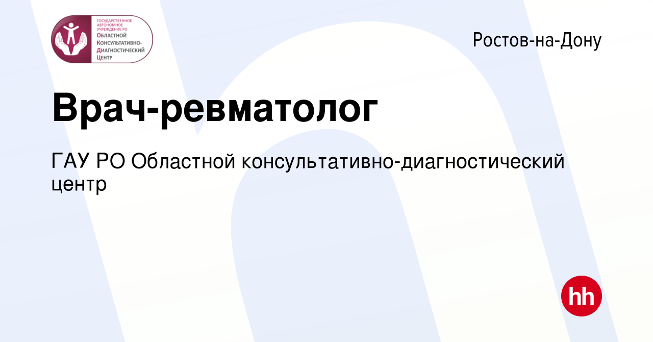 Вакансия Врач-ревматолог в Ростове-на-Дону, работа в компании ГАУ РО  Областной консультативно-диагностический центр (вакансия в архиве c 16  марта 2023)