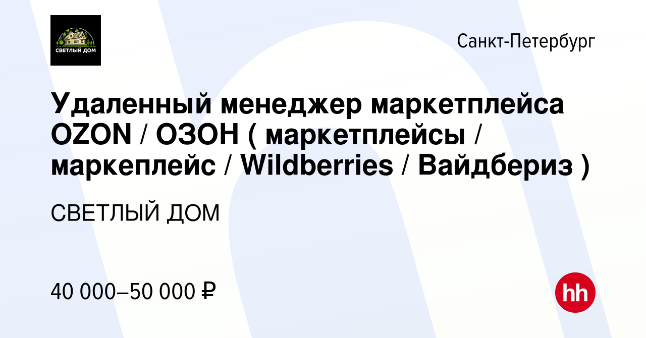 Вакансия Удаленный менеджер маркетплейса OZON / ОЗОН ( маркетплейсы /  маркеплейс / Wildberries / Вайдбериз ) в Санкт-Петербурге, работа в  компании СВЕТЛЫЙ ДОМ (вакансия в архиве c 10 августа 2022)