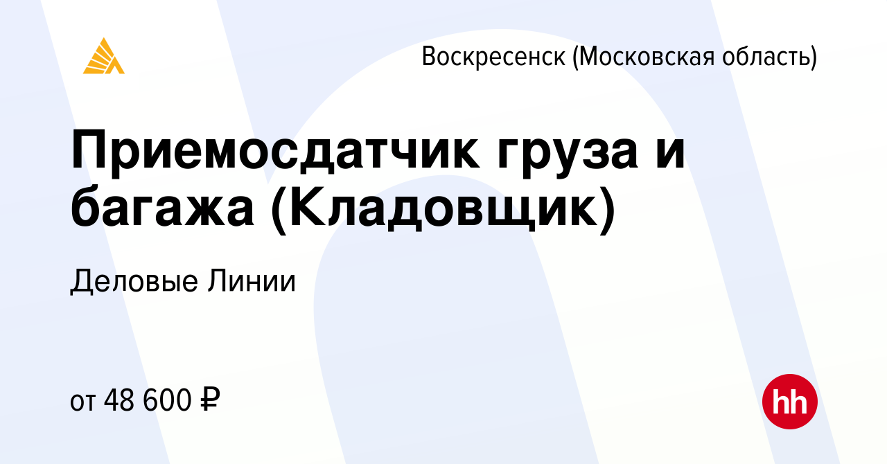 Вакансия Приемосдатчик груза и багажа (Кладовщик) в Воскресенске, работа в  компании Деловые Линии (вакансия в архиве c 14 июля 2022)