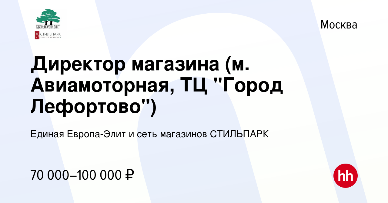 Вакансия Директор магазина (м. Авиамоторная, ТЦ 